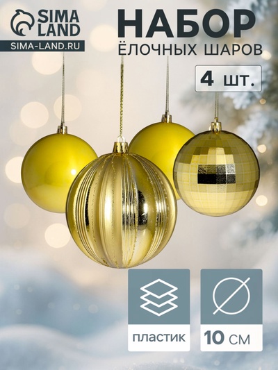 Ёлочные шары «Чары», d=10 см, набор 4 шт., золотистые