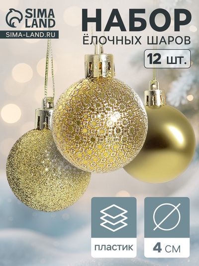 Ёлочные игрушки «Анданте», шары новогодние, набор 12 шт., d=4 см, золотистый