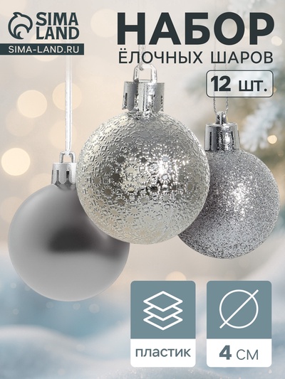 Ёлочные игрушки «Анданте», пластиковые, набор 12 шт., d=4 см, серебристый