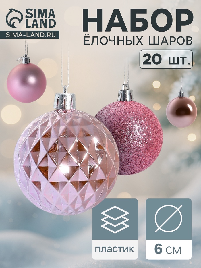 Ёлочные игрушки «Нобиле», шары новогодние, d=6 см, набор 20 шт., розовый - Фото 1