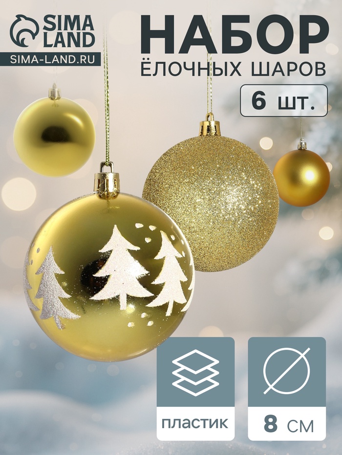 Ёлочные игрушки «Ёлочки ассорти», шары новогодние, d=8 см, набор 6 шт., золотистый - Фото 1