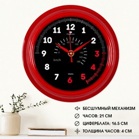Часы настенные 'Спидометр', 'Рубин', 21х21 см