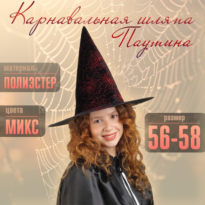 

Карнавальная шляпа «Паутина», цвет красный