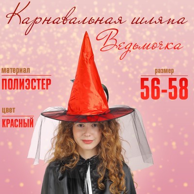 Карнавальная шляпа «Ведьмочка», с фатой, красная