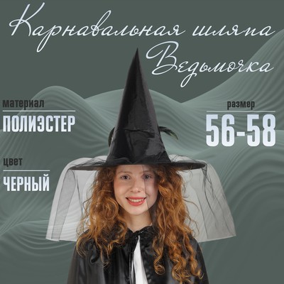 Карнавальная шляпа «Ведьмочка», с фатой, чёрная
