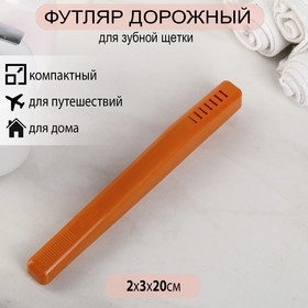 Футляр для зубной щётки Комфорт Плюс, 20×2×3 см, цвет МИКС (30 шт)