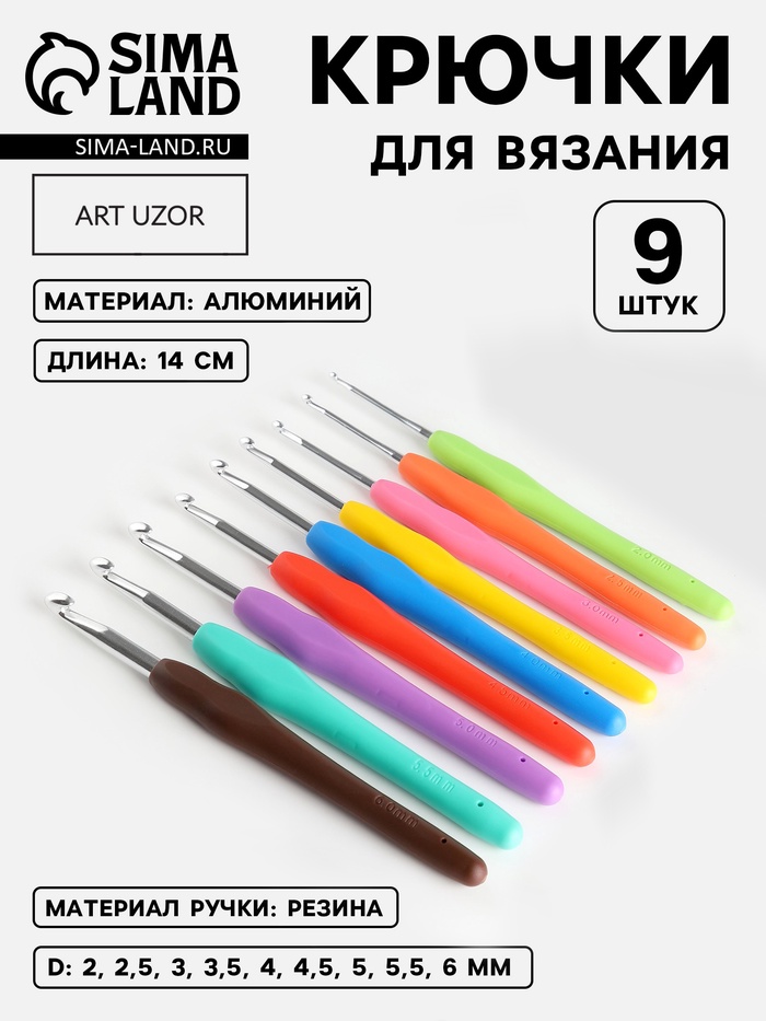 Набор крючков для вязания, d=2-6 мм, 14 см, 9 шт., разноцветный - Фото 1