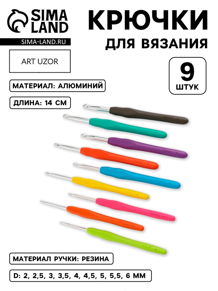 Набор крючков для вязания, d=2-6 мм, 14 см, 9 шт., разноцветный - Фото 1