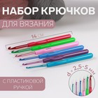 Набор крючков для вязания, с пластиковой ручкой, d = 2,5-5 мм, 14 см, 6 шт, цвет разноцветный - фото 317988169