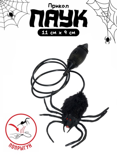 Прикол «Прыгающий паук»