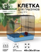 Клетка для грызунов "Сеня 3-1", 49×36×51 см, цвет МИКС - Фото 1