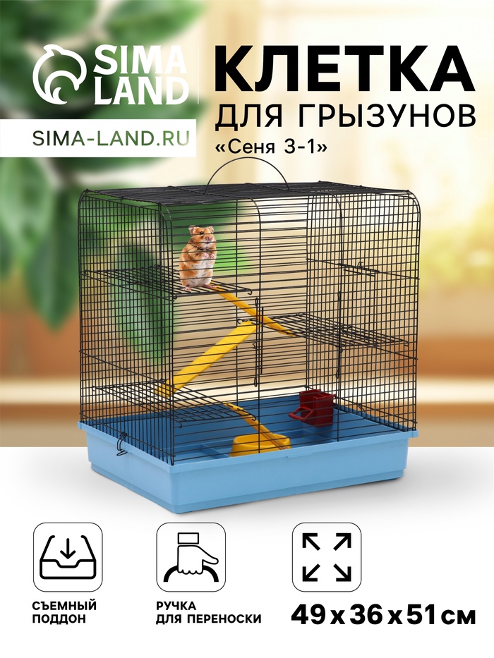 Клетка для грызунов "Сеня 3-1", 49×36×51 см, цвет МИКС - Фото 1