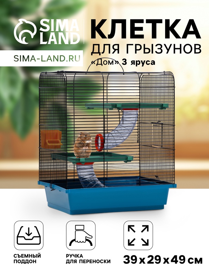 Клетка для грызунов «Дом», 39×29×49 см, трехярусная, цвет МИКС - Фото 1