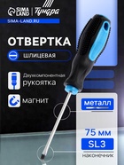 Отвертка шлицевая, сатин, магнит, двухкомпонентная рукоятка, SL3 х 75 мм - фото 808912328
