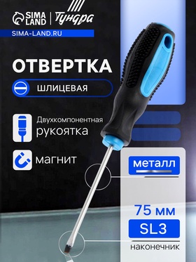 Отвертка шлицевая, сатин, магнит, двухкомпонентная рукоятка, SL3 х 75 мм