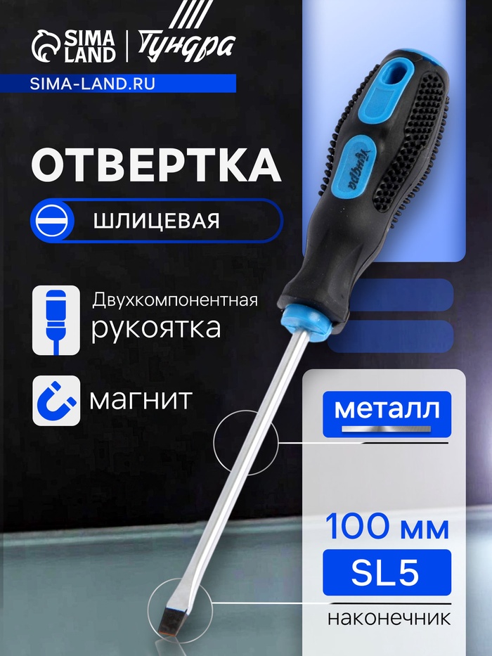 Отвертка шлицевая ТУНДРА, сатин, магнит, двухкомпонентная рукоятка, SL5×100 мм - Фото 1