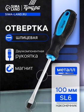 Отвертка шлицевая ТУНДРА, сатин, магнит, двухкомпонентная рукоятка, SL6 х 100 мм