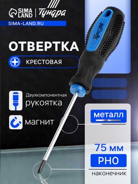 Отвертка крестовая ТУНДРА, сатин, магнит, двухкомпонентная рукоятка, PH0 х 75 мм
