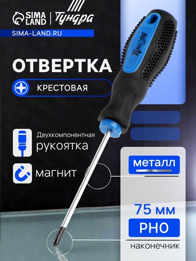 Отвертка крестовая ТУНДРА, сатин, магнит, двухкомпонентная рукоятка, PH0×75 мм