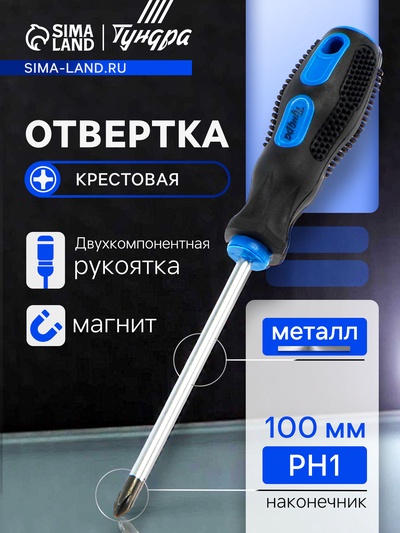 Отвертка крестовая ТУНДРА, сатин, магнит, двухкомпонентная рукоятка, PH1×100 мм