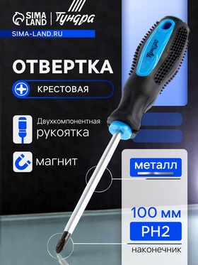 Отвертка крестовая ТУНДРА, сатин, магнит, двухкомпонентная рукоятка, PH2 х 100 мм