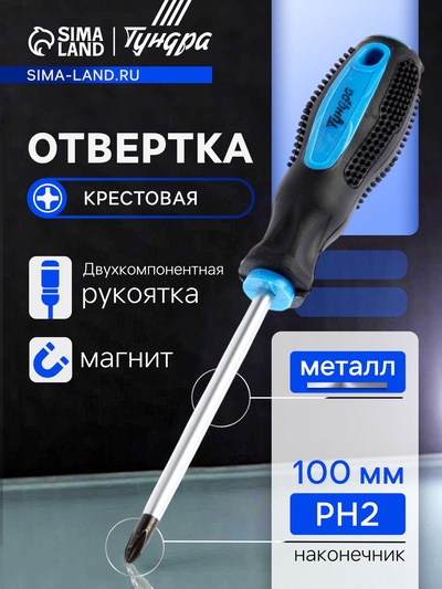 Отвертка крестовая ТУНДРА, сатин, магнит, двухкомпонентная рукоятка, PH2×100 мм