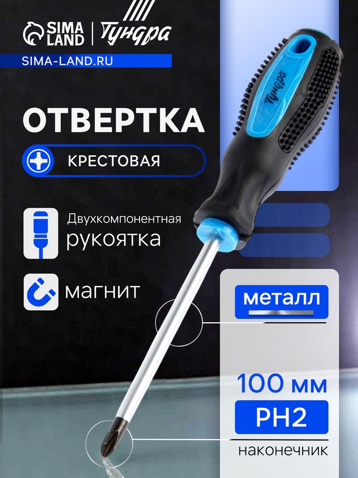 Отвертка крестовая ТУНДРА, сатин, магнит, двухкомпонентная рукоятка, PH2×100 мм - Фото 1