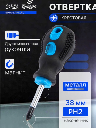 Отвертка крестовая ТУНДРА, сатин, магнит, двухкомпонентная рукоятка, PH2×38 мм