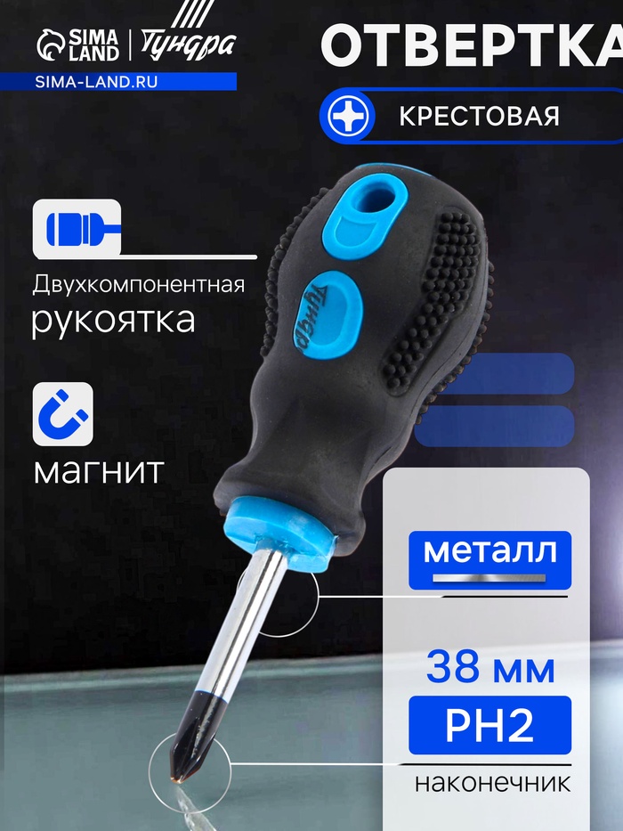 Отвертка крестовая ТУНДРА, сатин, магнит, двухкомпонентная рукоятка, PH2×38 мм - Фото 1