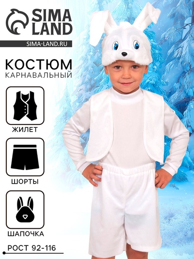 Карнавальный костюм «Зайчик белый», плюш, рост 92-116 см, виды МИКС