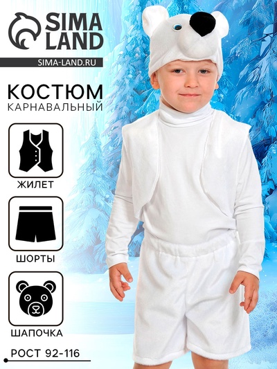 Карнавальный костюм «Белый мишка», плюш-лайт, жилет, шорты, маска, рост 92-116 см