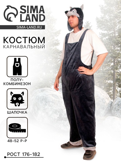 Карнавальный костюм «Волк», плюш, полукомбинезон, маска-шапочка, р. 48-52, рост 176-182 см