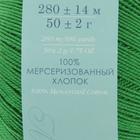 Пряжа "Ажурная" 100% мерсеризованный хлопок 280м/50гр (480-Яр.зелень) - Фото 3