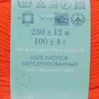 Пряжа "Весенняя" 100% мерсеризованный хлопок 250м/100гр (250-Рябина) - Фото 3
