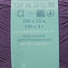 Пряжа "Весенняя" 100% мерсеризованный хлопок 250м/100гр (698-Т.фиолетовый) - Фото 3