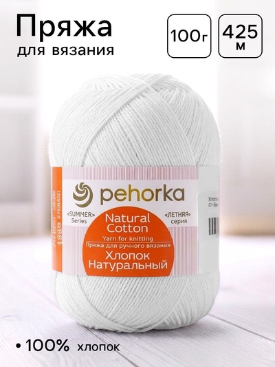 Пряжа для вязания спицами, крючком «Пехорский текстиль. хлопок, натуральный», 100% хлопок, 425 м/100 г, (01 белый)