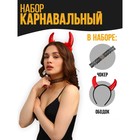 Карнавальный костюм чёртика «Дьявол во плоти», чокер, рожки - Фото 1