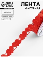 Лента фигурная «Сердца», 15 мм, 9±0.5 м, красная - Фото 1