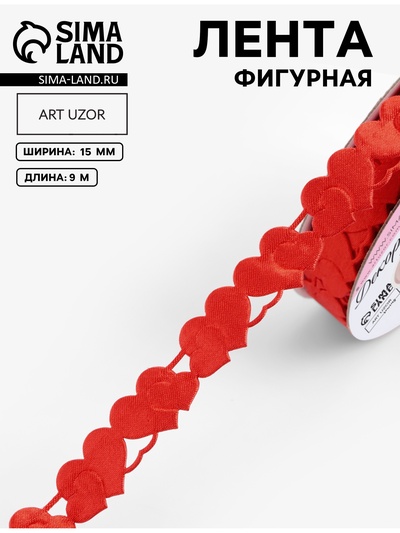 Лента фигурная «Сердца», 15 мм, 9±0.5 м, красная
