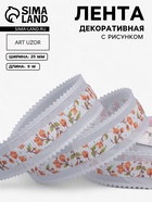 Лента декоративная «Розы», 25 мм, 9±0.5 м, белая №10 - Фото 1