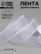 Лента декоративная «Паутинка», 25 мм, 23±1 м, белая №7 - Фото 1