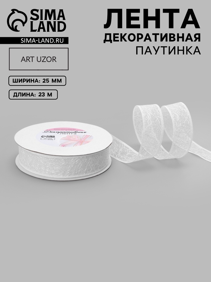 Лента декоративная «Паутинка», 25 мм, 23±1 м, белая №7