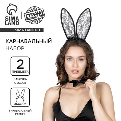 Карнавальный набор «Твоя зая»: бабочка, ушки