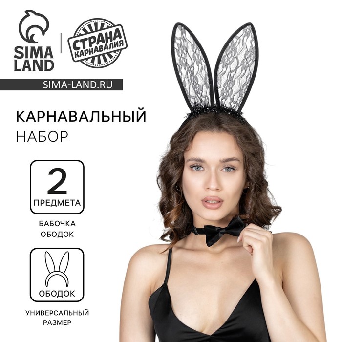 Карнавальный набор «Твоя зая»: бабочка, ушки - Фото 1