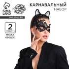 Карнавальный набор «Кошечка», маска, ушки - Фото 1
