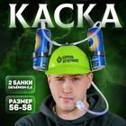 Каска «Король вечеринок», с отверстиями под банки, МИКС - Фото 1