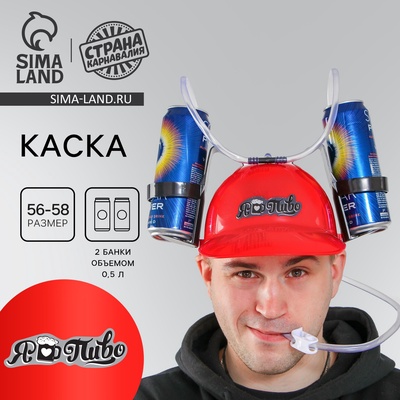 Каска с отверстиями под банки «Я люблю пиво»