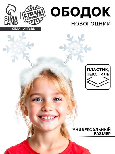 Ободок новогодний карнавальный «Снежинки»