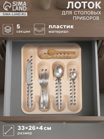 Лоток для столовых приборов в ящик, 5 секций, 33×26 см, пластик, МИКС