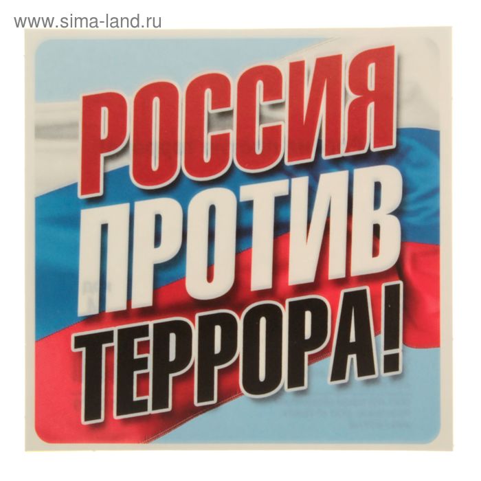 Наклейка "Россия против террора!" - Фото 1